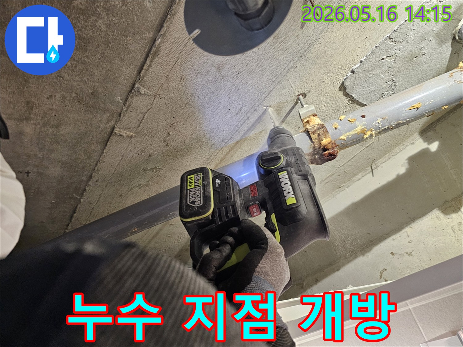 누수 전문가가 천장 콘크리트를 드릴로 정밀하게 타공하여-누수 지점을 개방하는 전문적인 작업입니다.
