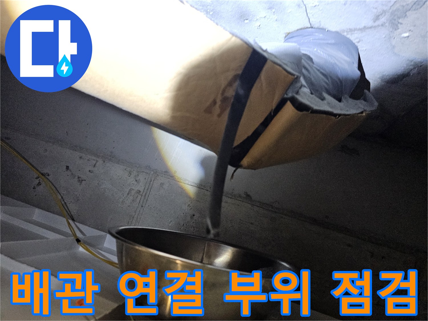 누수가-발생한-오수관-배관-연결부-근접촬영