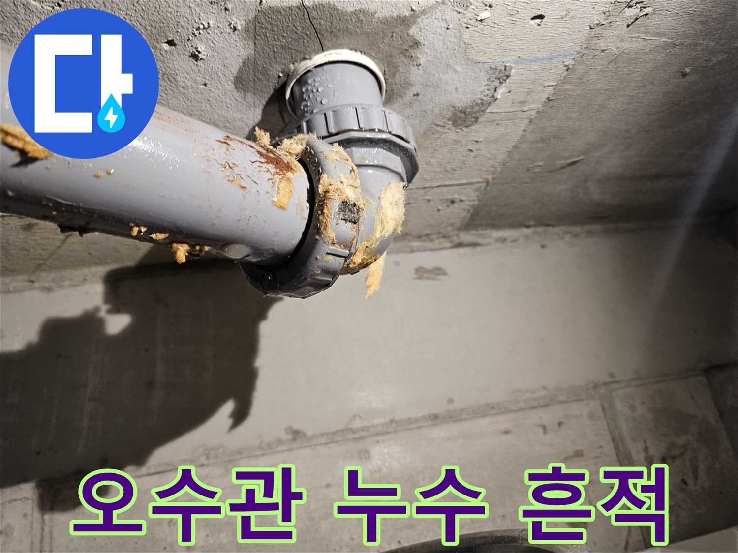 배관-연결-부위-의-누수-및-찌꺼기-상태