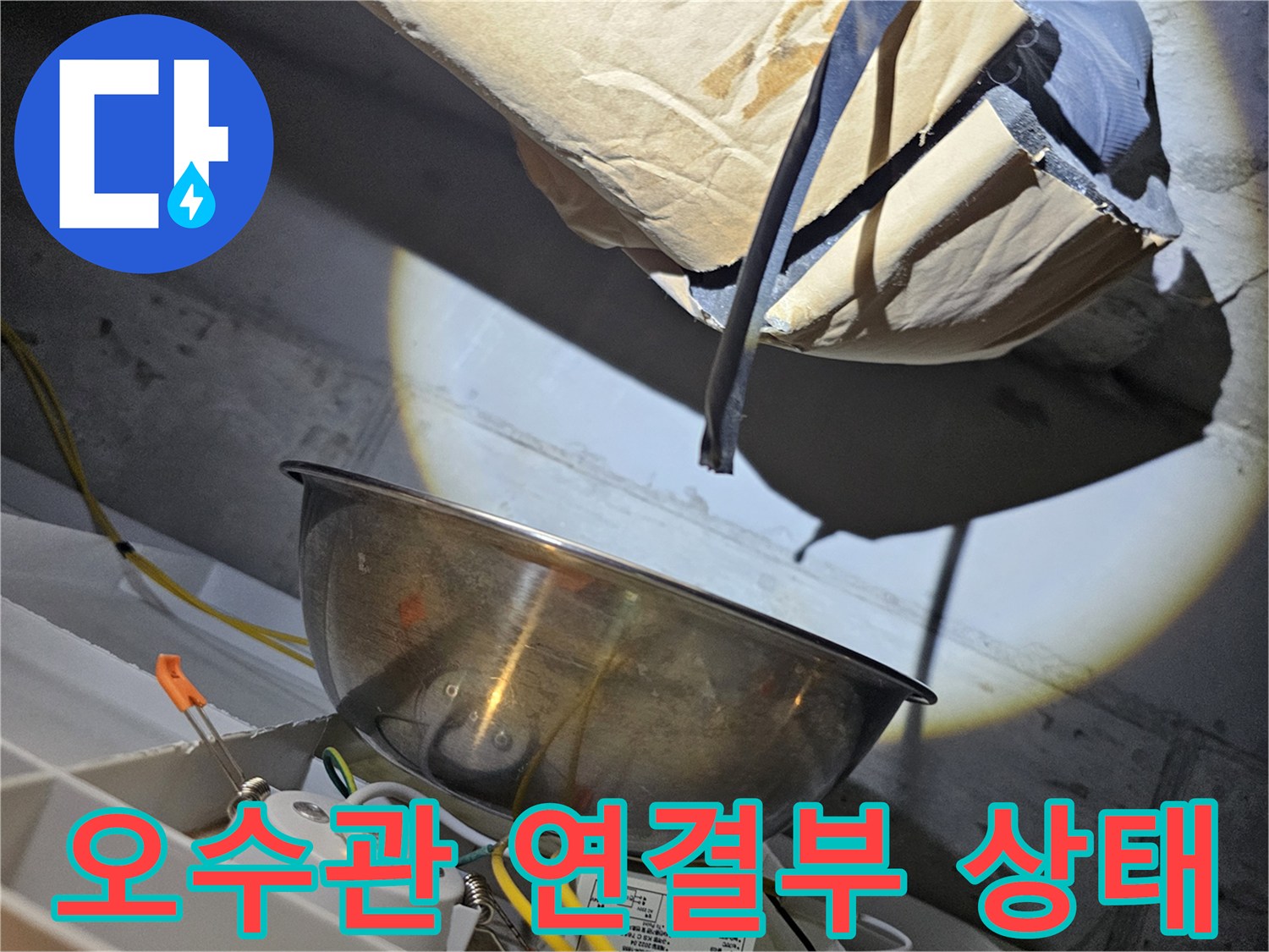 배관-연결-부위의-습기와-이물질-상태
