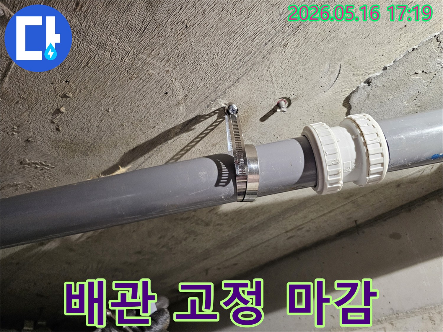 배관을 견고하게 고정하여-누수 없이 완벽하게 마감된-전문적인 시공입니다.