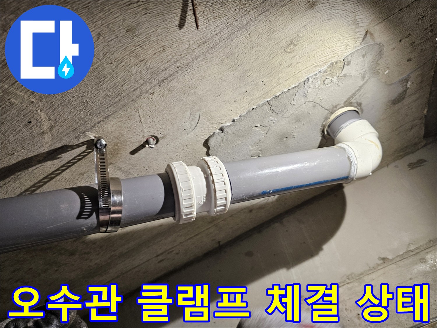 배관의 틈새를 막기 위해 금속 클램프로 단단히 조여진 오수관 연결 부위