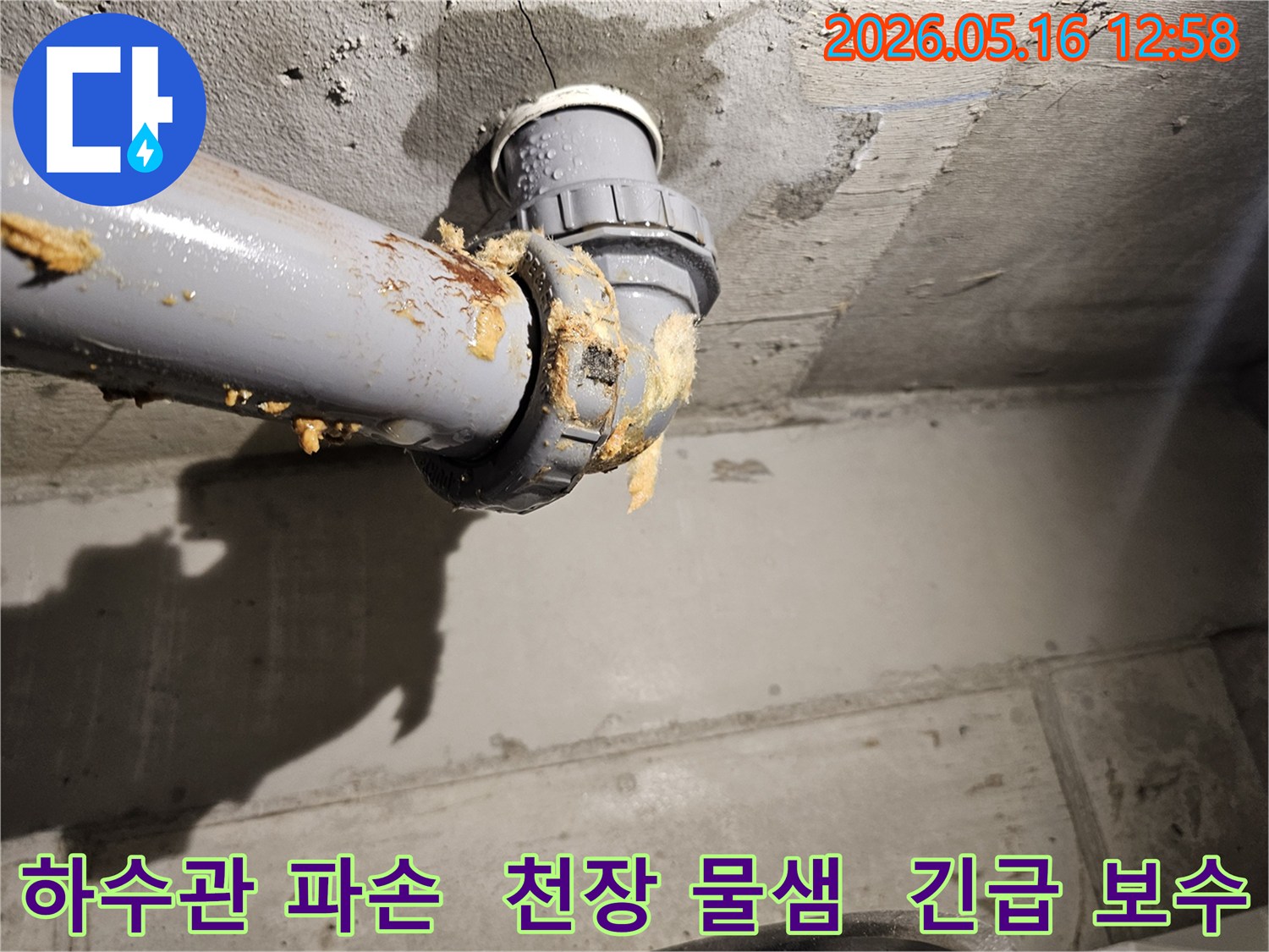 빌라 천장 속 하수관 파손으로 물이 새고-노란색 폼이 흘러나와-긴급한 보수가 필요한 누수 현장입니다.