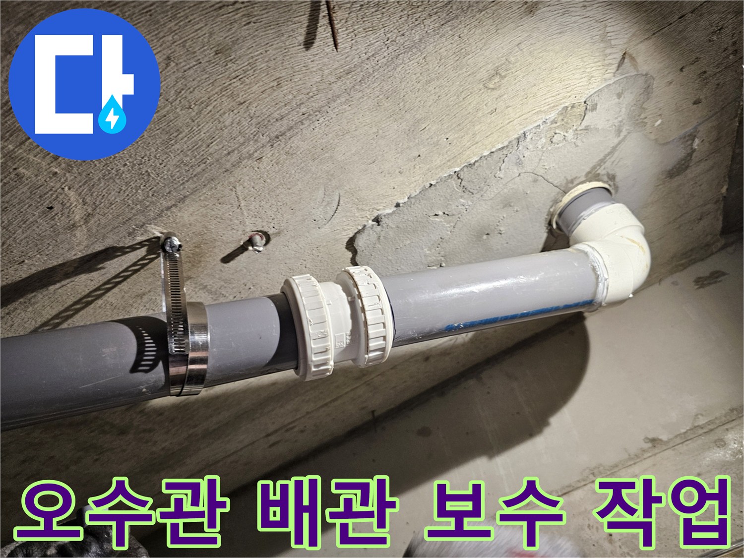 수원 장안구 현장의 오수관 연결 부위 재시공 모습입니다.