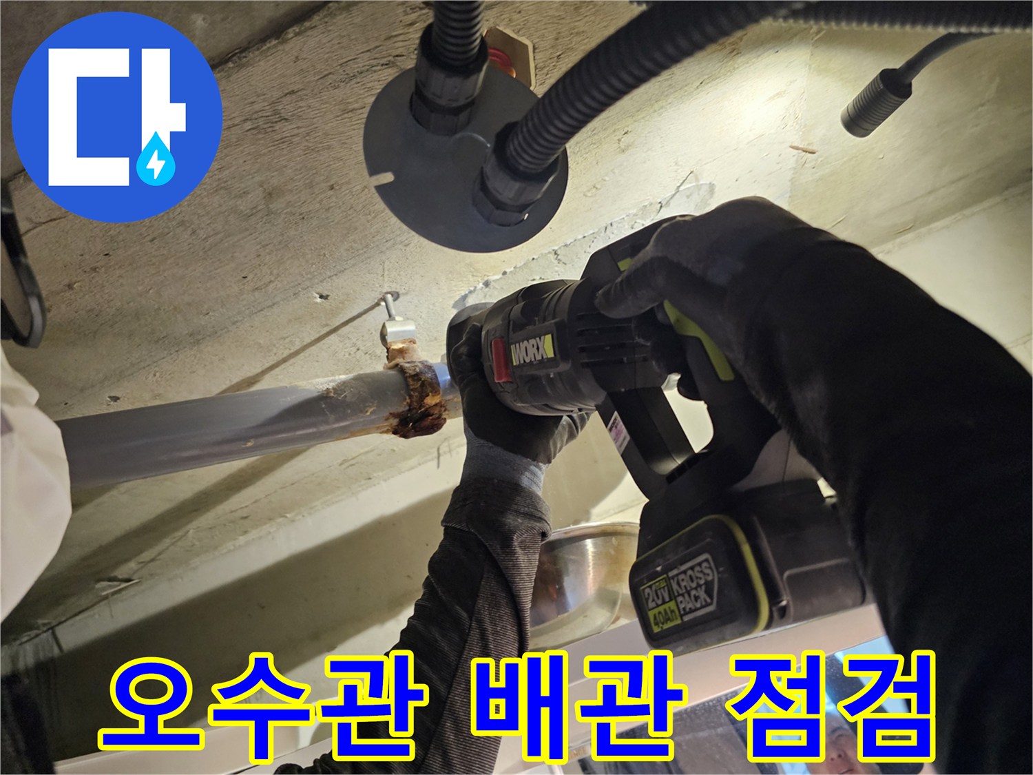 수원 장안구 현장의 오수관 연결 부위 정밀 점검 모습