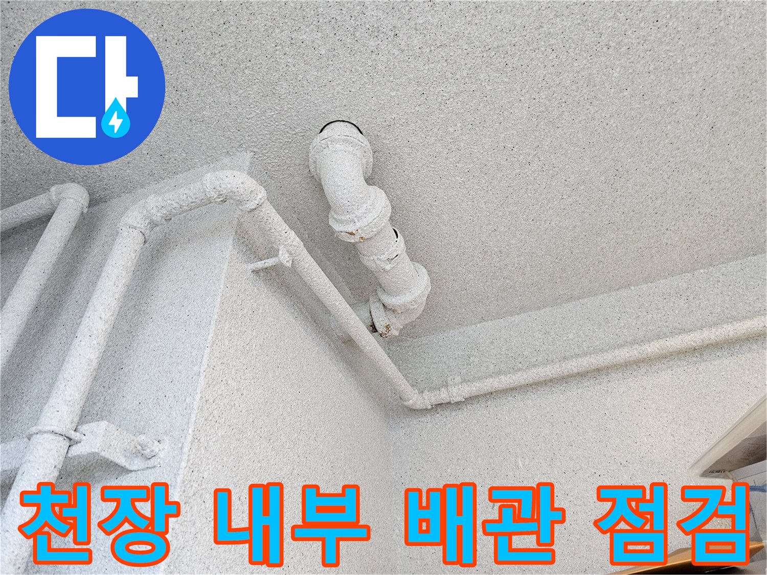 아파트-화장실-천장-내부-오수관-배관-점검-중