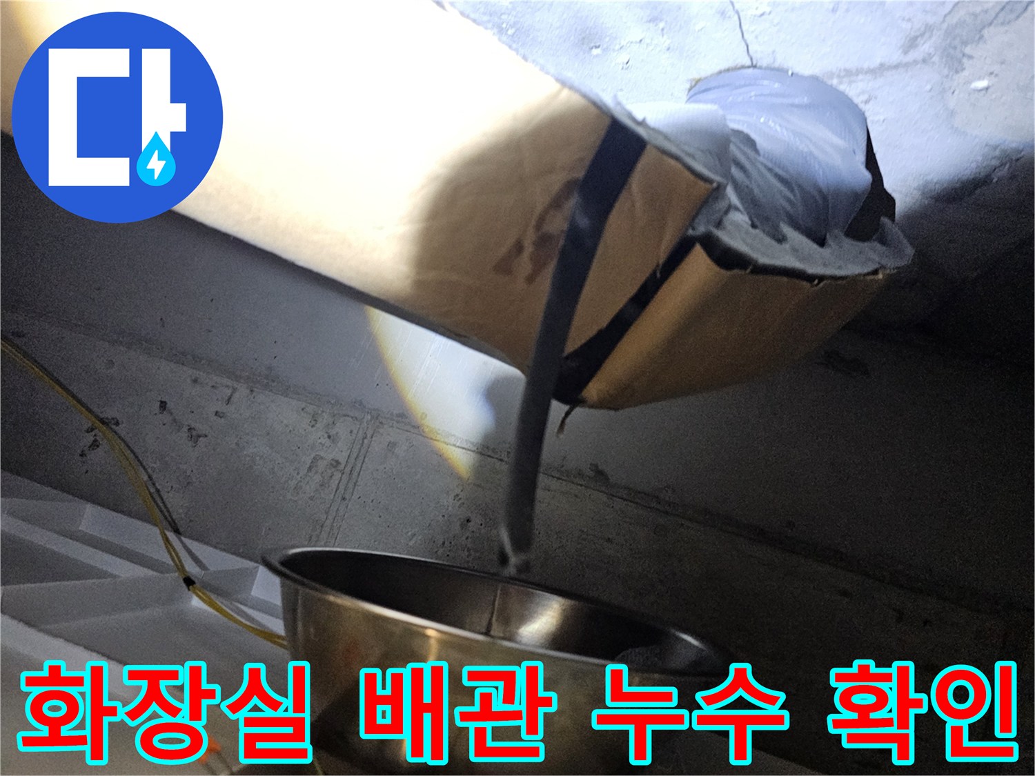 아파트 화장실 천장 내부-오수관 연결 부위의 물샘 상태