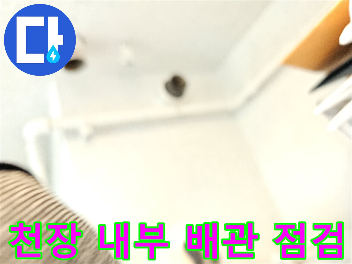 아파트 화장실-천장 속 오수관 상태 사진