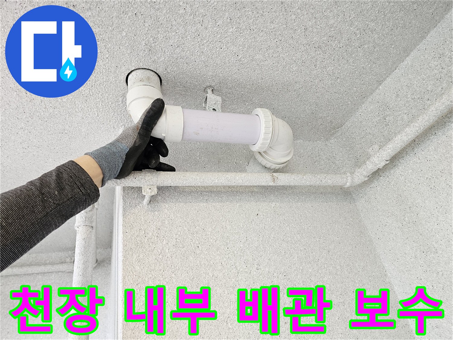 아파트-화장실-천장-오수관-배관-재시공-모습