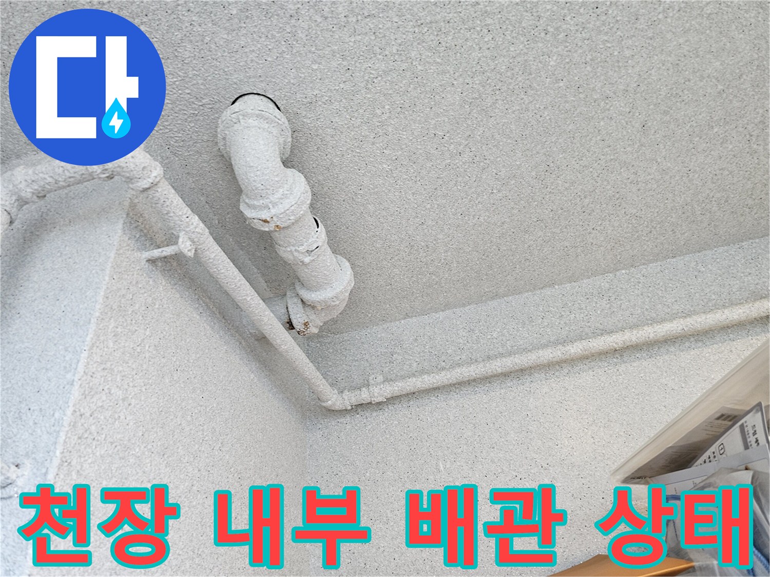 아파트 화장실-천장 점검구 내부 오수관 연결 부위 상세