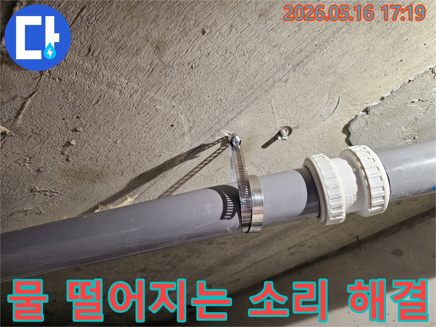 오래된 건물에서 발생하기 쉬운-배관 이탈 및 누수를 방지하고자-설치된 금속 고정 장치