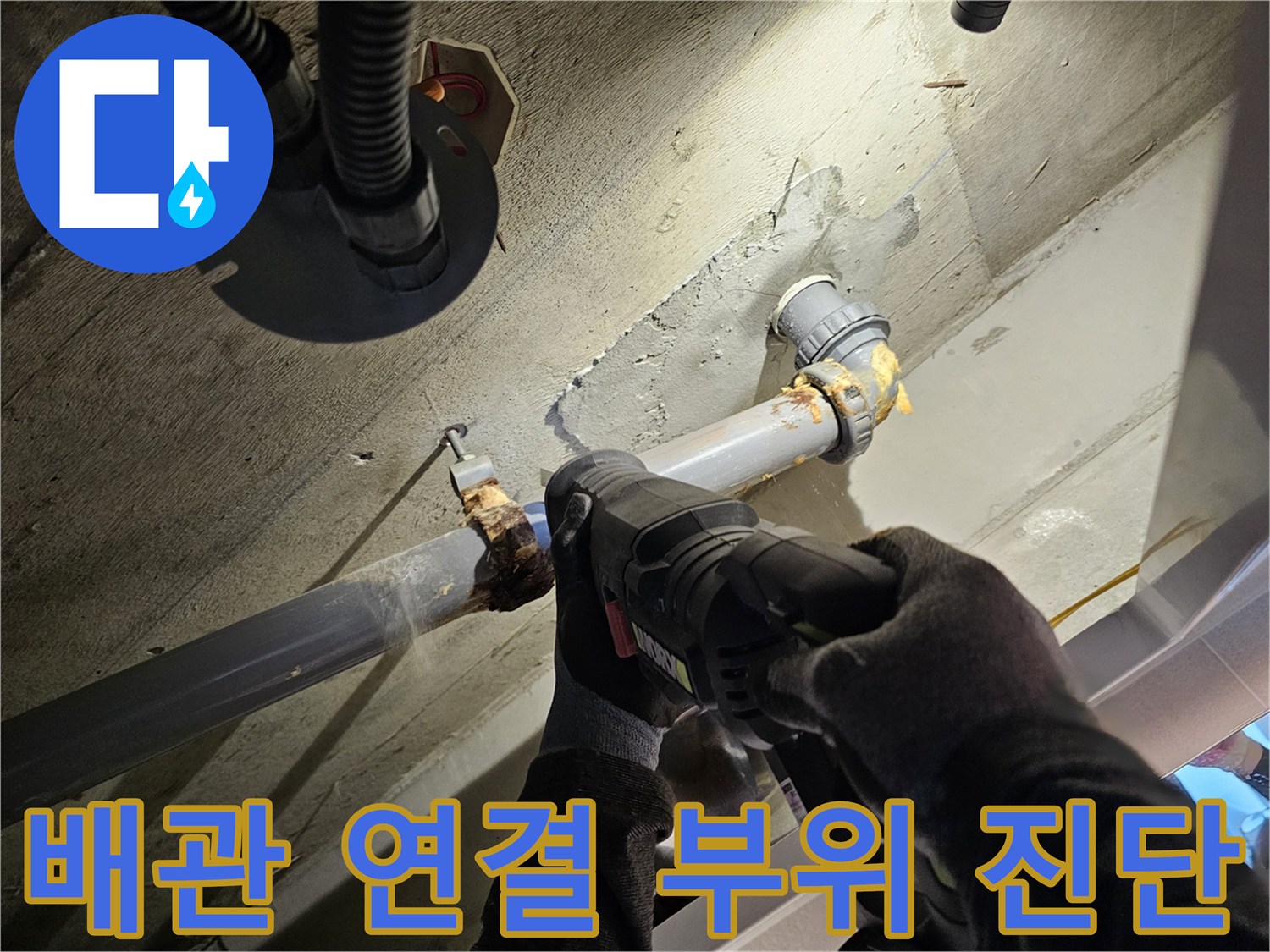 오수관-연결-부위의-누수-흔적-및-공구-사용
