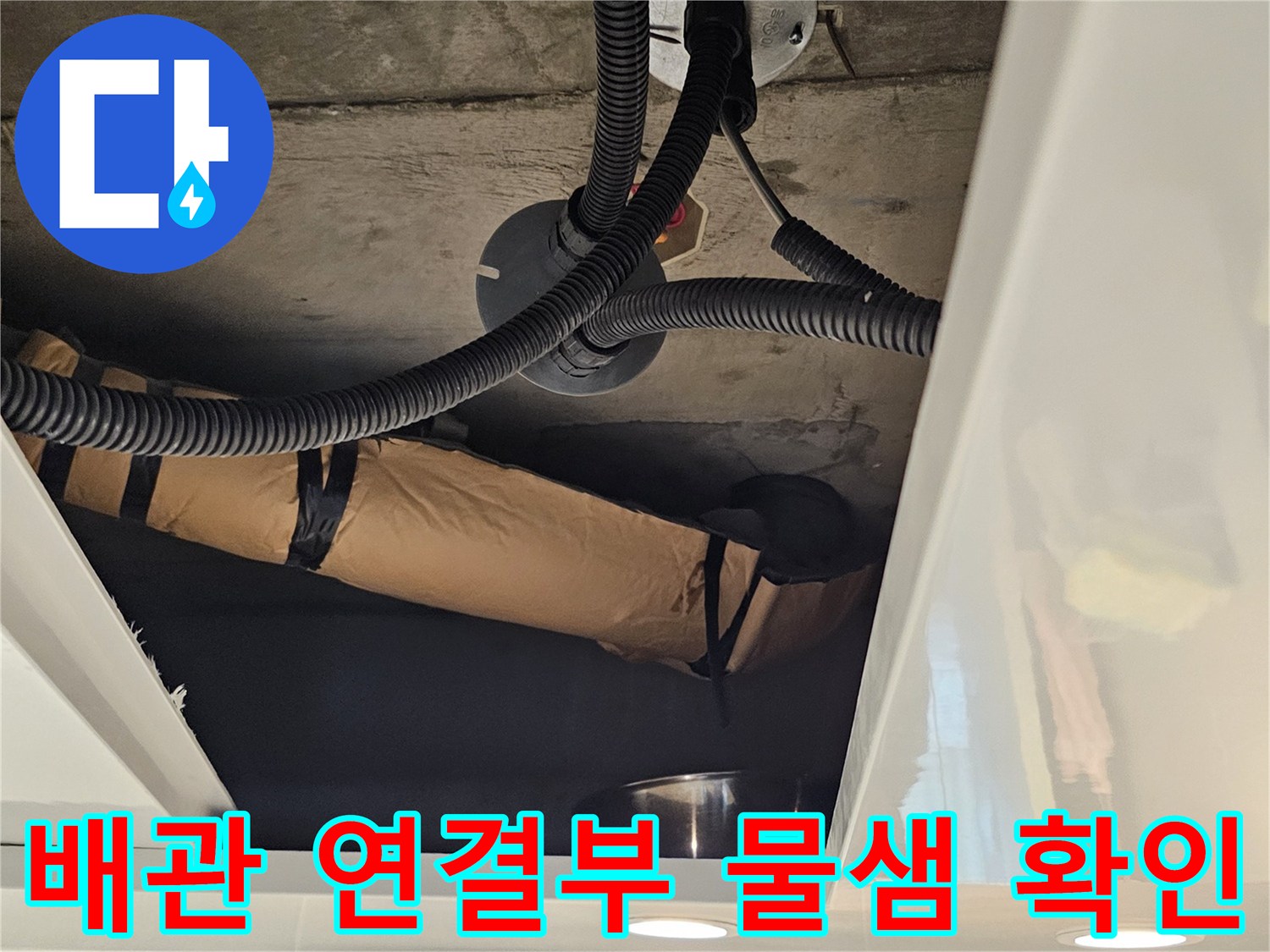 천장 내부 오수관과 흑색 주름 배관의 결합 상태 사진