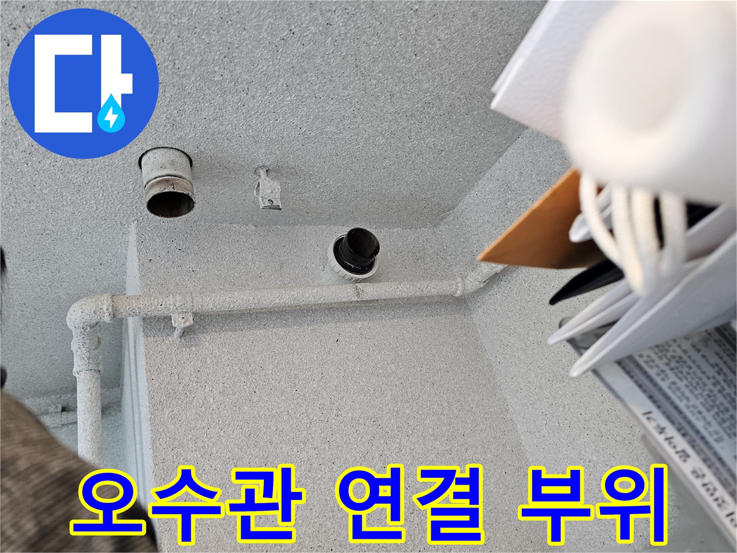 천장 내부의 수직 오수관과 가로지르는 배관의 접합 구간