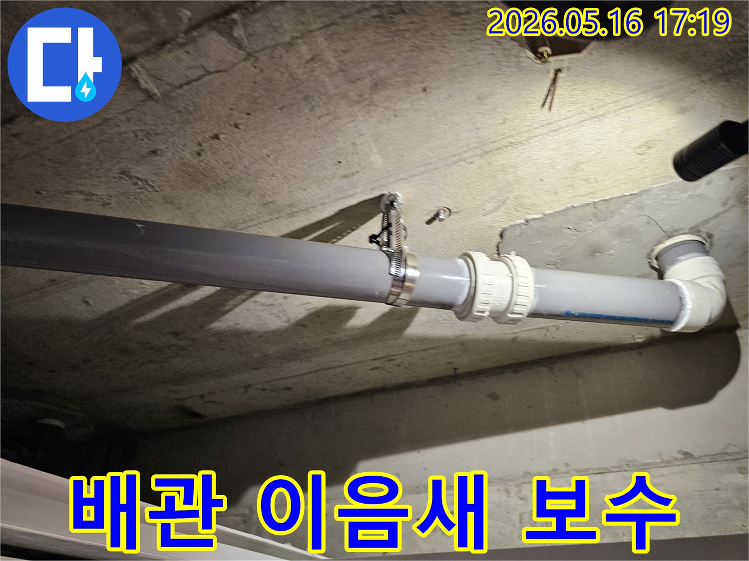 천장 배관의 이음새 부분에서-발생한 누수를-정확하게 파악하고-보수 작업을 준비하는 장면