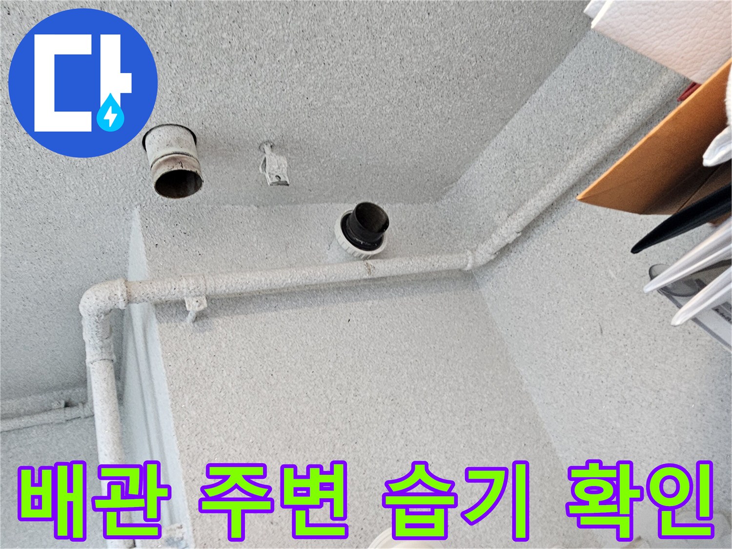 화장실 천장 내부-습기가 발견된 오수관 연결 부위