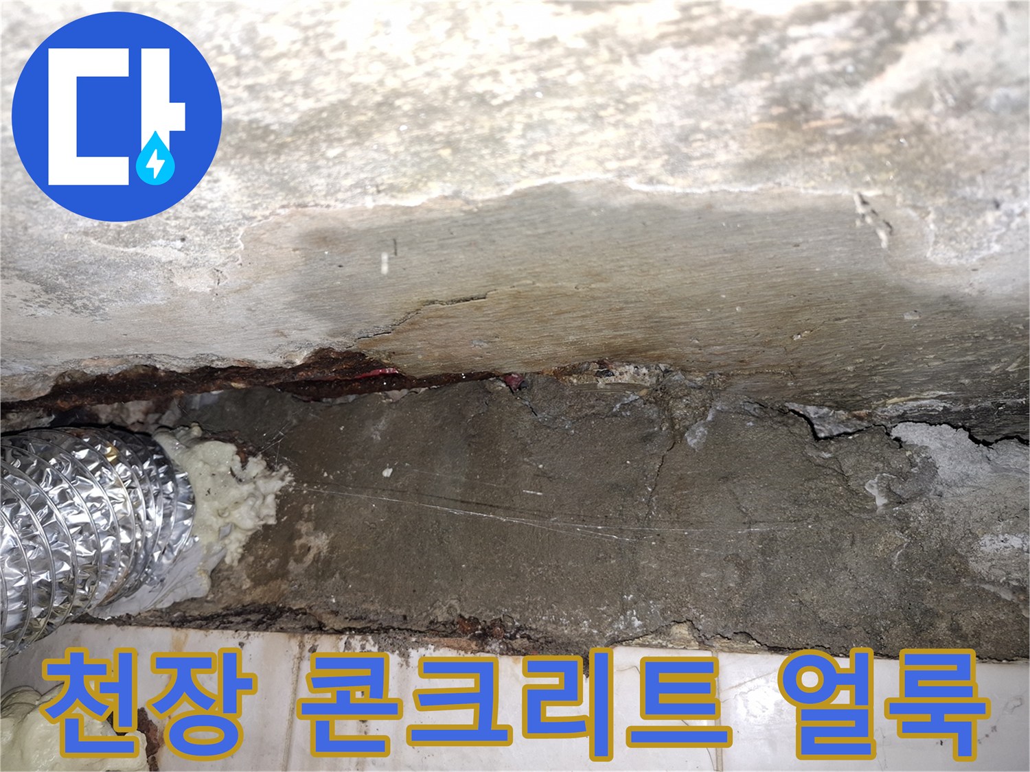 누수로 인해 변색되고 젖은 천장 콘크리트 표면 상세 사진