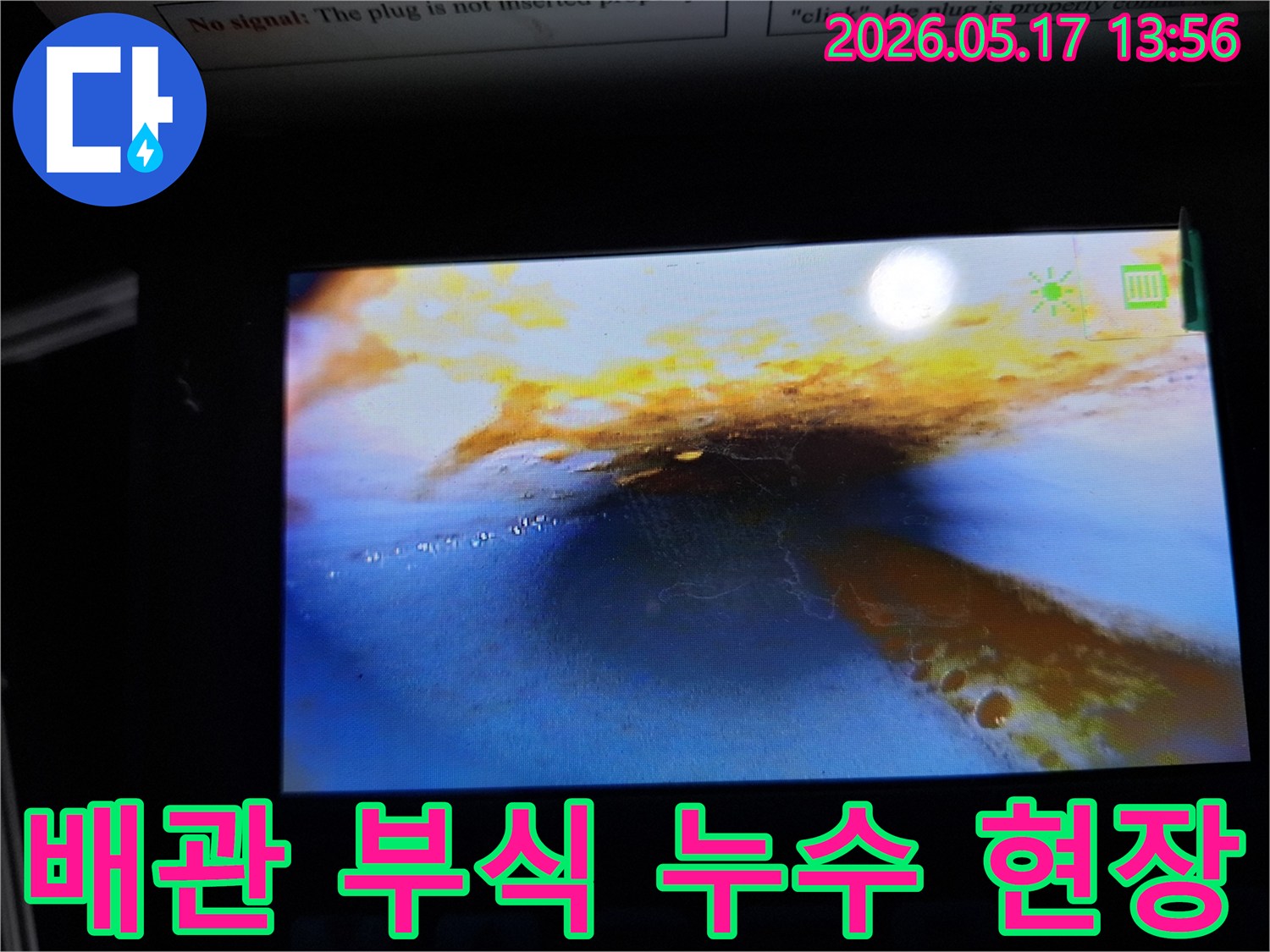 이 이미지는-누수 탐지 중-배관 내부를 내시경으로 촬영한 것으로-부식으로 인한-누수 흔적과-물이 고여 있는-상태를 명확히 보여줍니다.