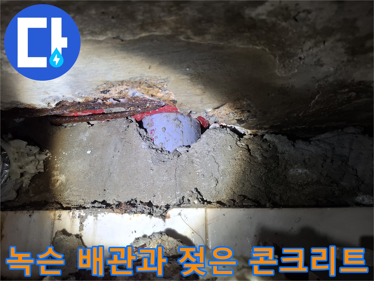 천장 내부 배관-부식된 연결 부위와 습윤한 상태