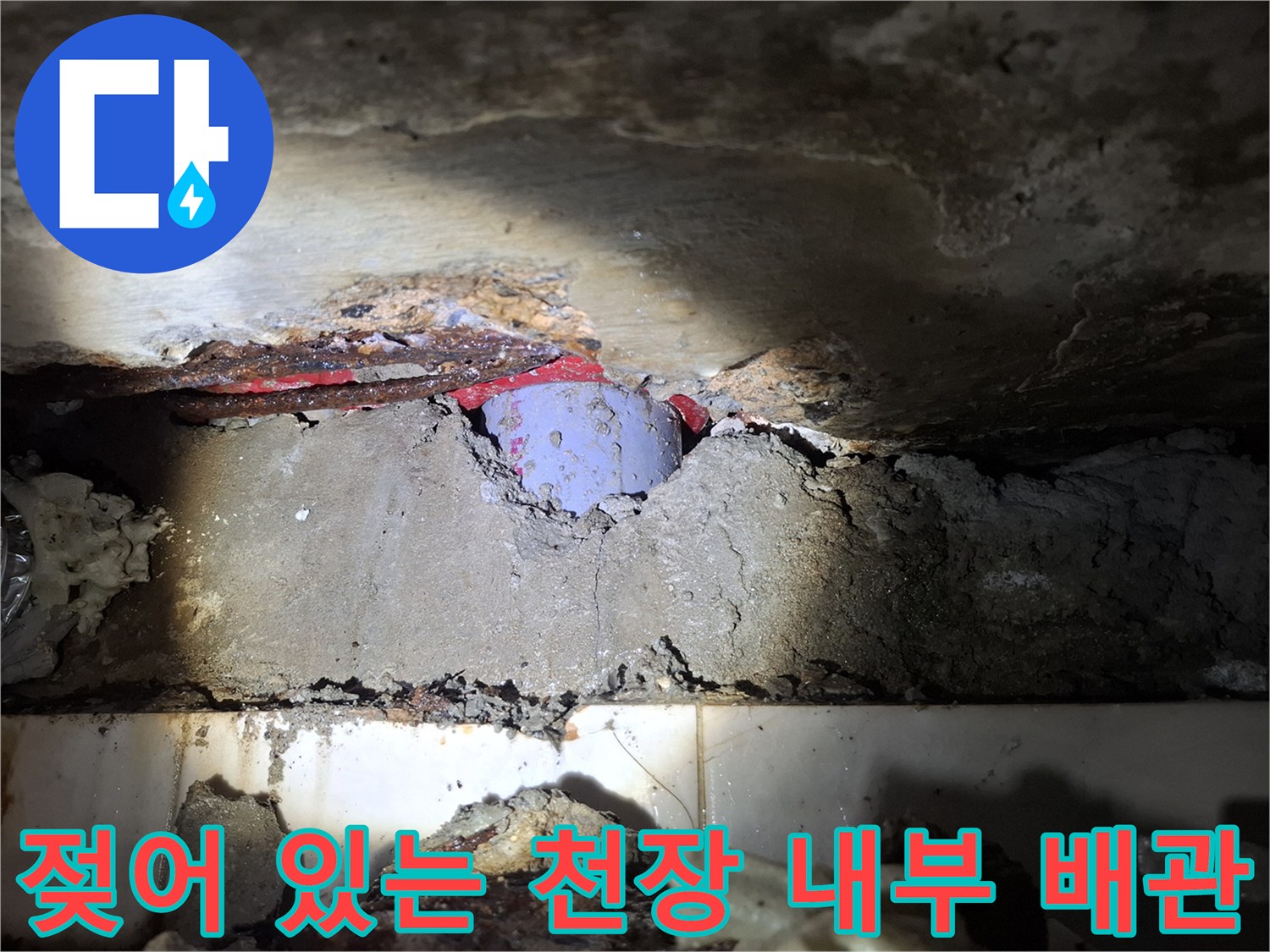 천장 안쪽-부식된 금속 배관과 젖은 콘크리트