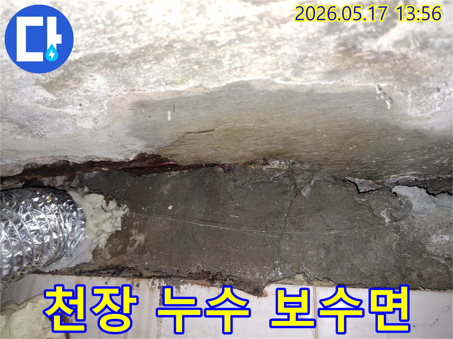 파주-광탄면-빌라-천장-누수-보수-작업-중-콘크리트-벽면-상태