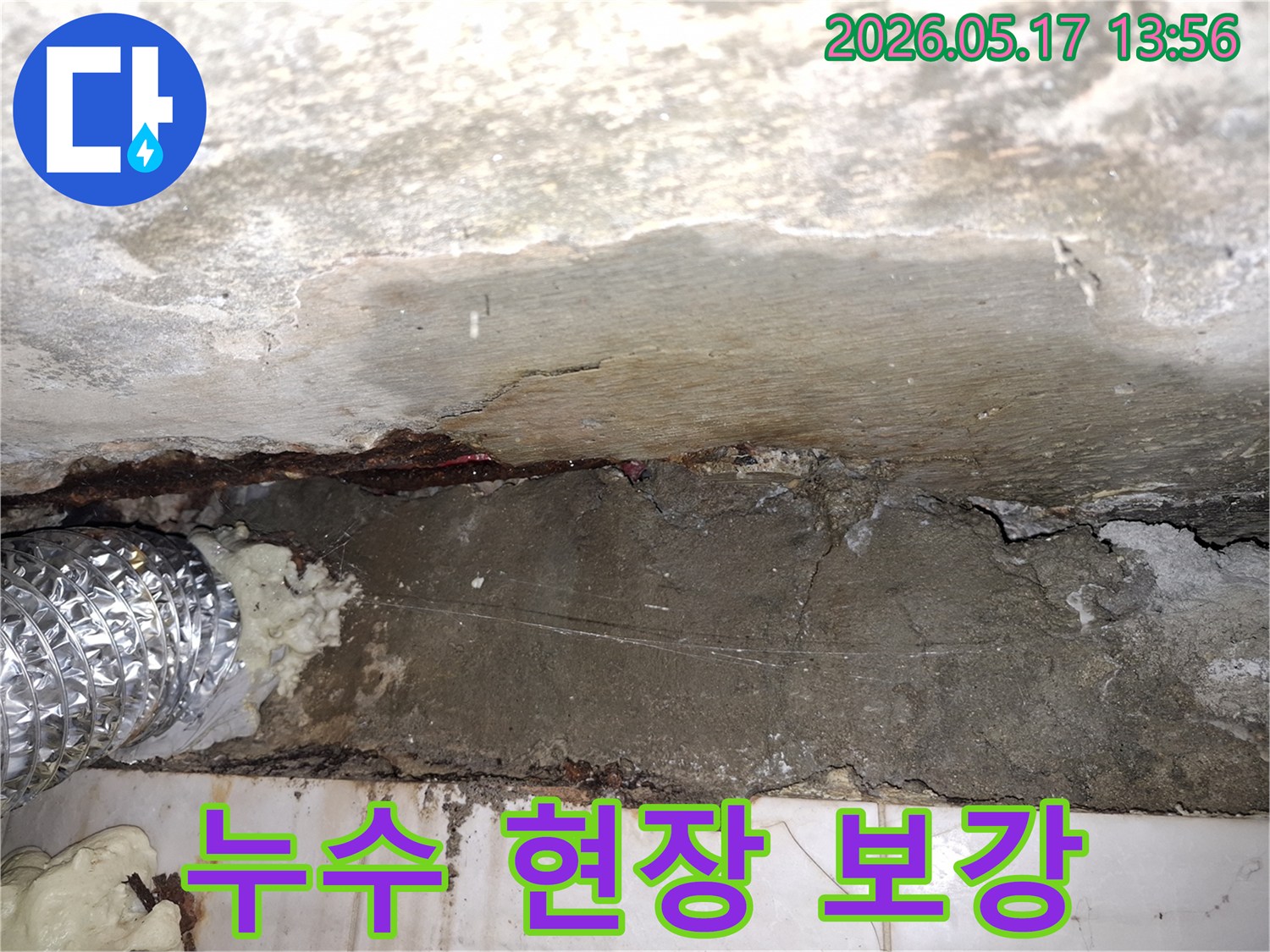 파주-예승빌라-누수-탐지-후-콘크리트-벽면-보강-작업-진행-모습