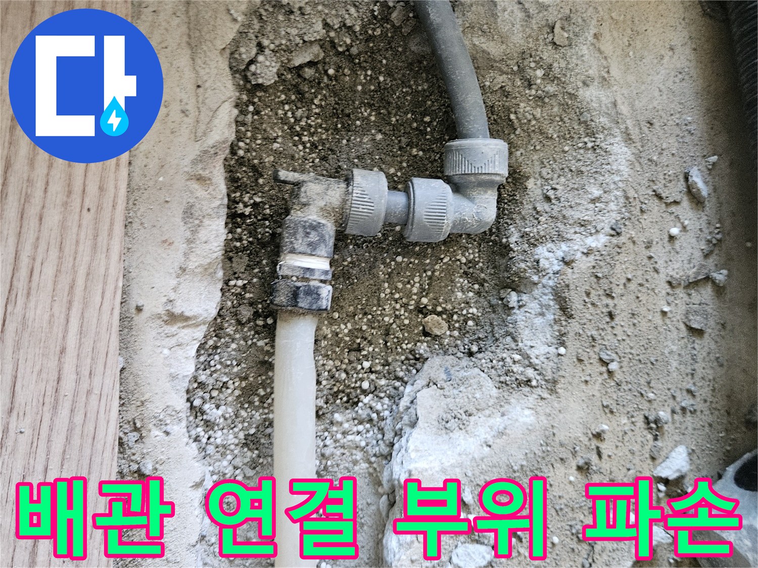 강동구 아파트 - 온수 배관 연결 소켓 파손 상태