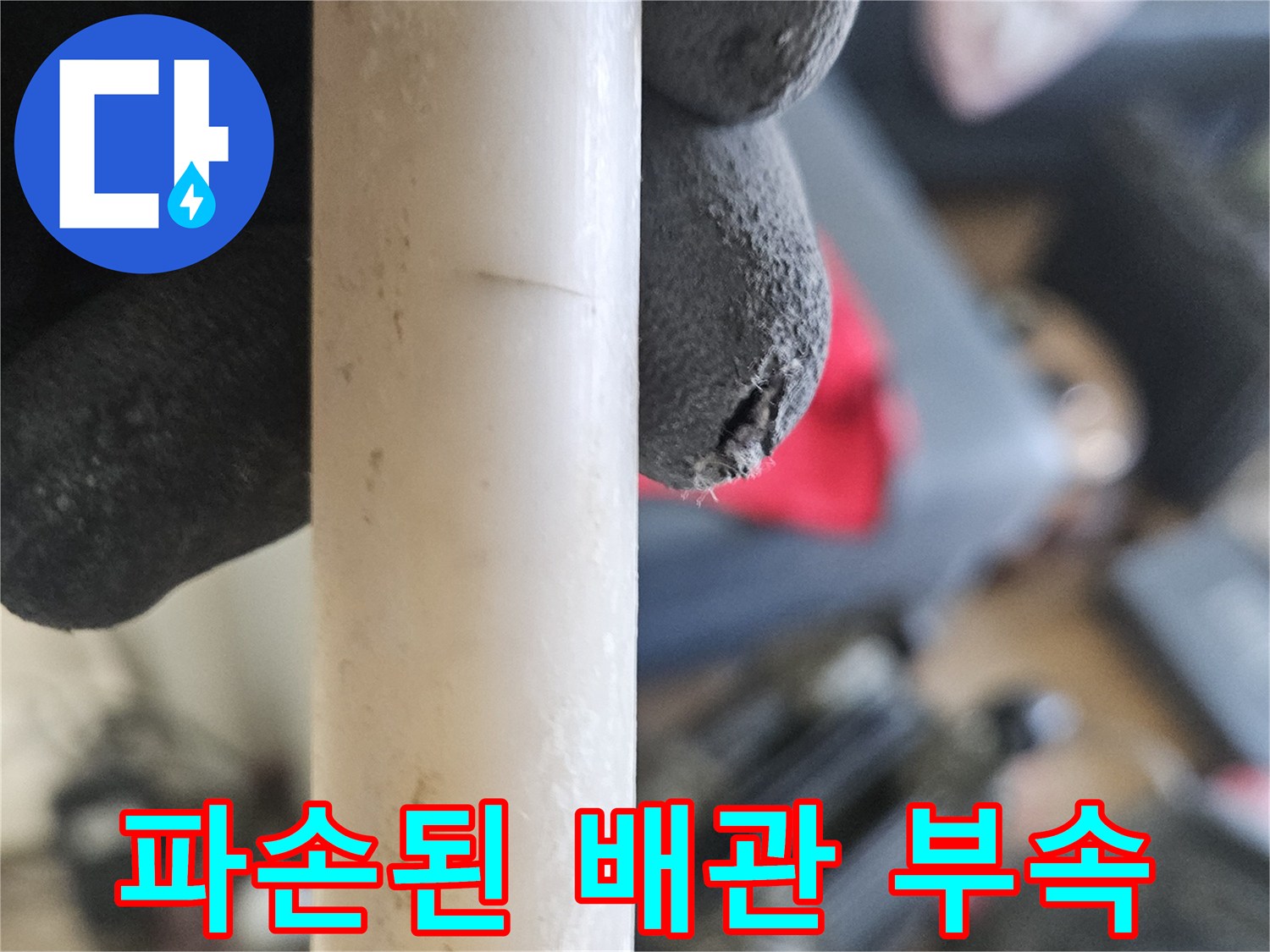 강동구 현장-파손되어 물이 새는 온수 배관 연결 부위 모습