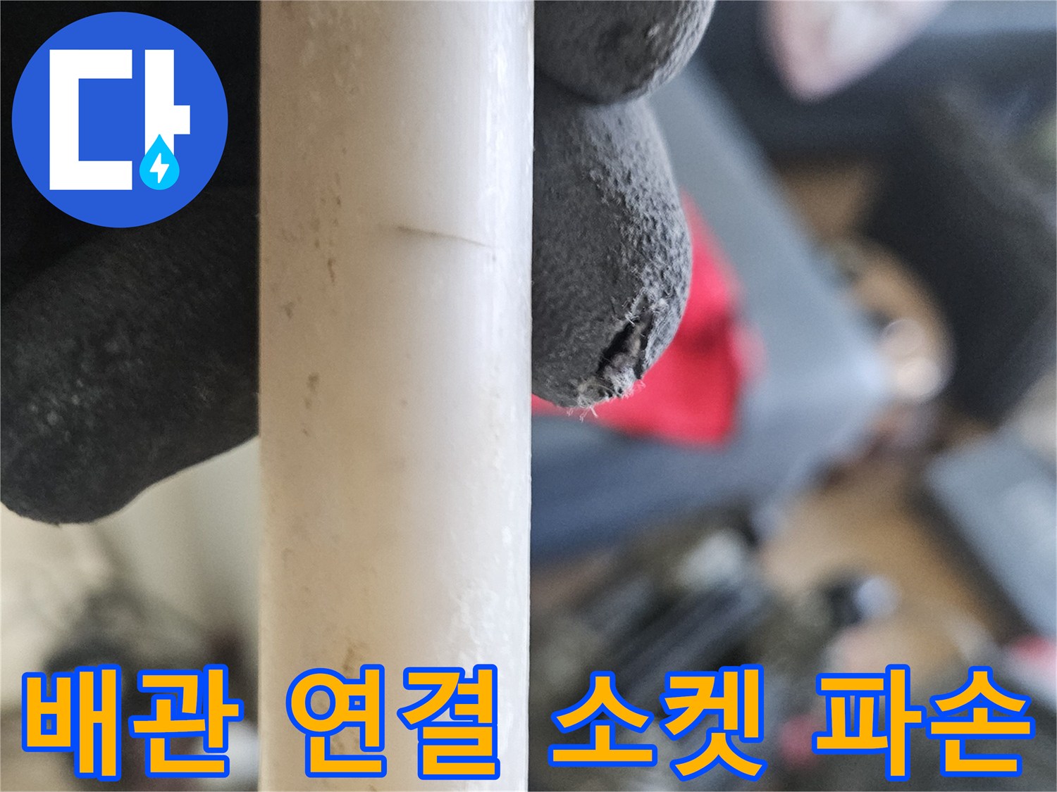 배관 보수 작업-균열된 배관 부속과 노후된 배관 상태