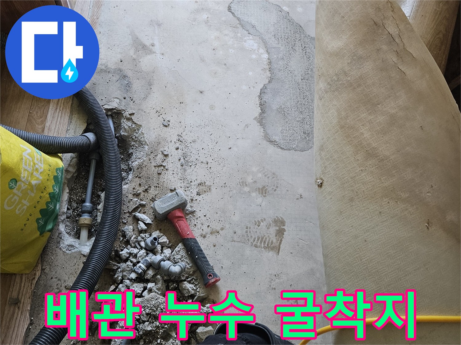 배관 부속의 파손을-확인하기 위해 바닥을 파헤친 현장 사진입니다.