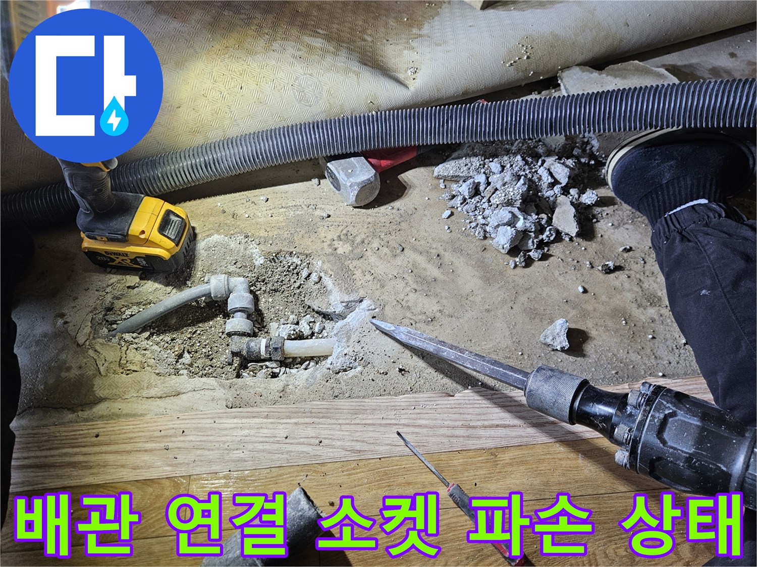온수-배관-연결-소켓-부위의-균열과-파손-상태