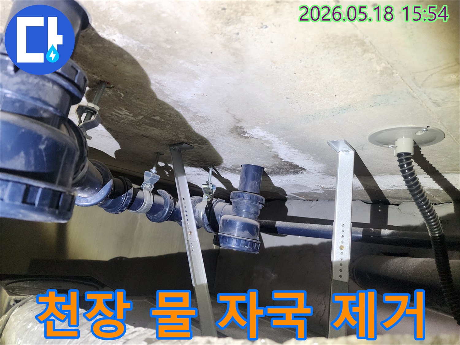 누수로 인한-천장 콘크리트의-물 자국을-제거하기 위한-준비 현장입니다.