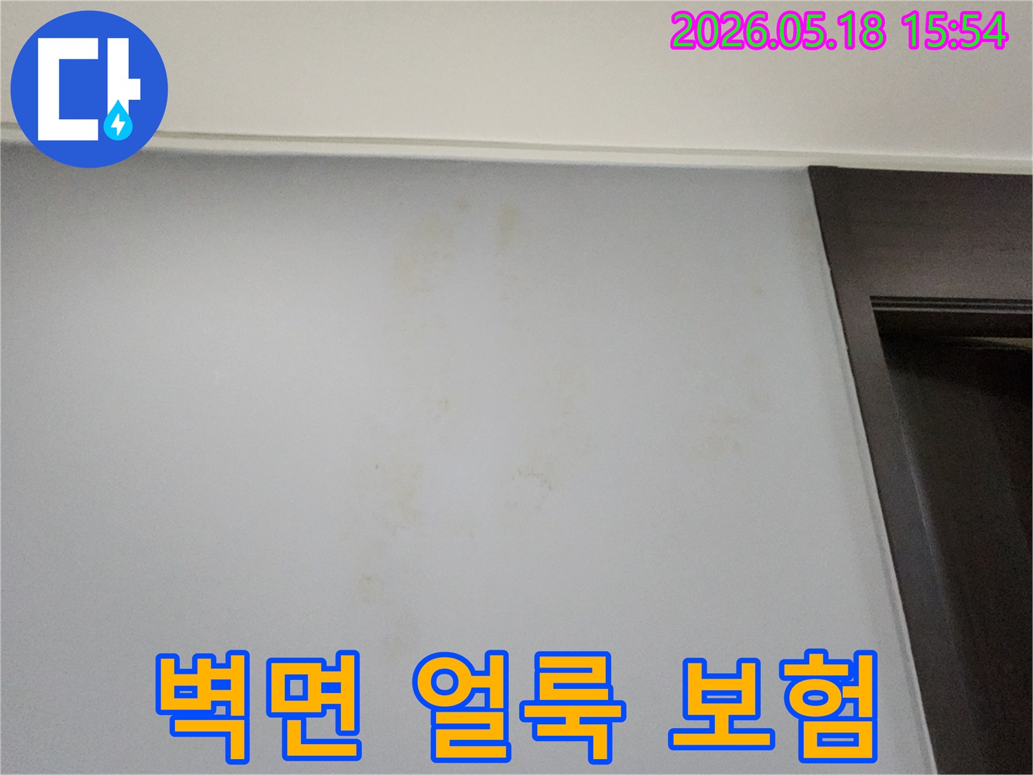 벽면에-생긴-누수 얼룩을-통해-누수 보험 처리를-상담하기 위한-현장-사진입니다.