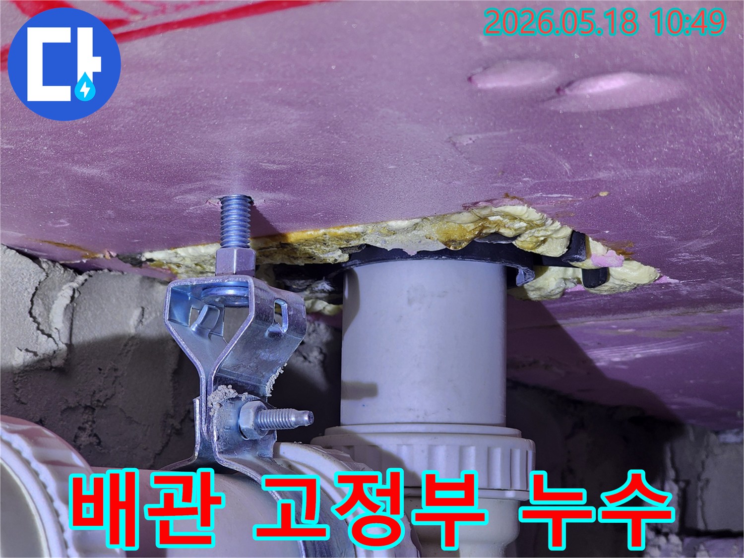 천장 배관을 지지하는 고정부 주변에서 발견된-물샘 현상을 보여주는-현장 점검 사진입니다.