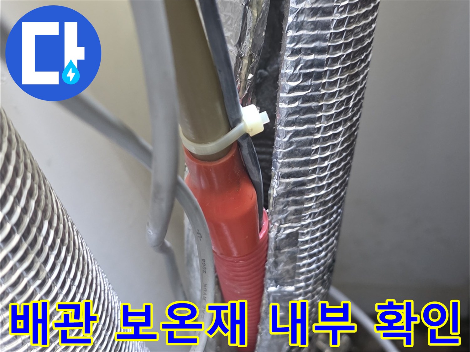 은박 보온재 속에 가려진 온수 배관의 파손 부위 점검 현장