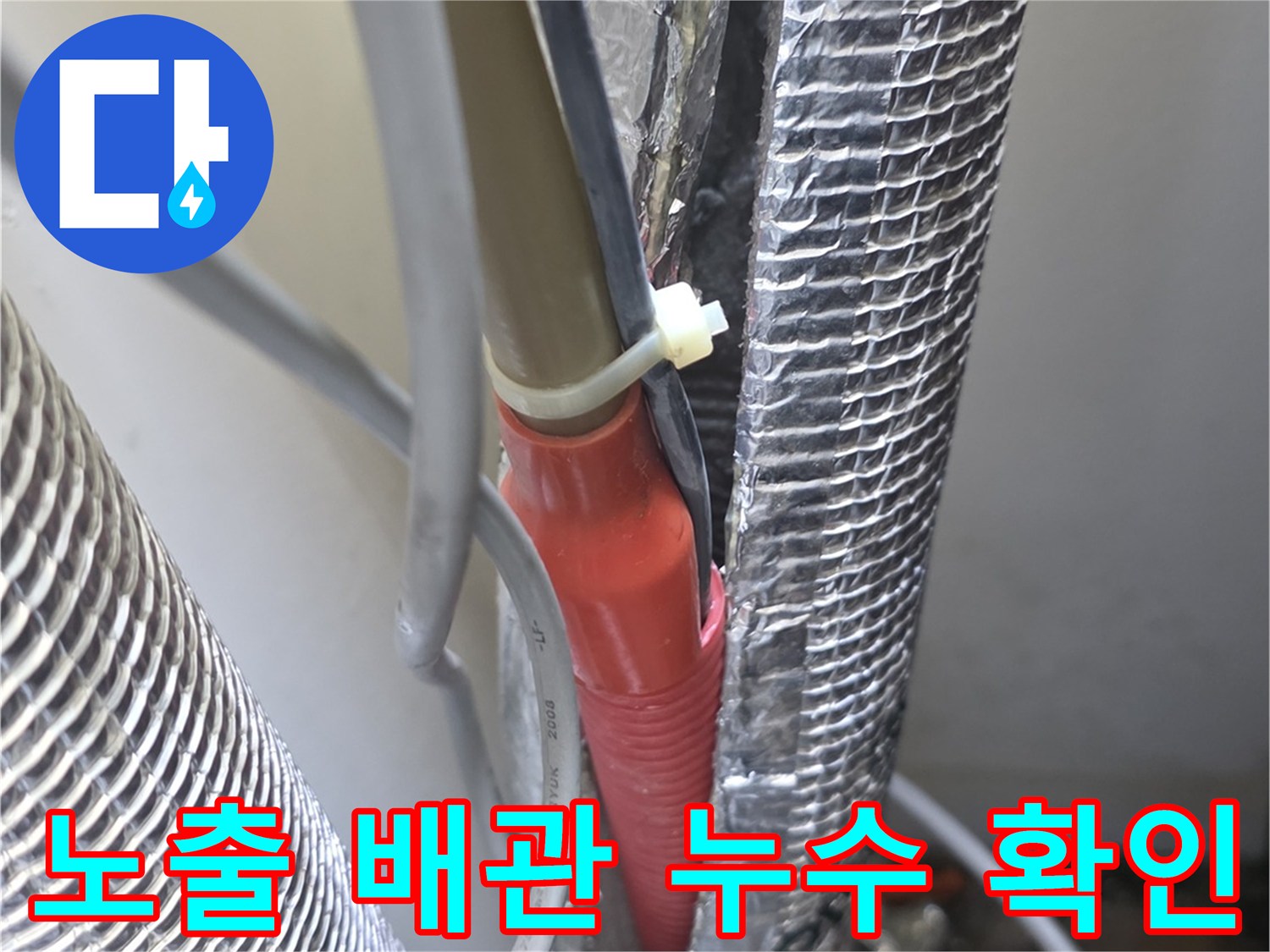 은박 보온재를 걷어내고 드러난 온수 배관의 균열 상태