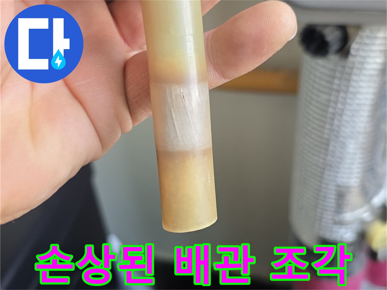 하얗게 갈라진-온수 배관의 파손 부위 사진