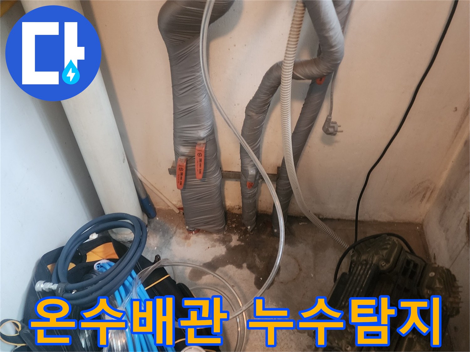 누수탐지 장비를 사용하여-아파트 온수배관의-누수 지점을 확인하는 모습