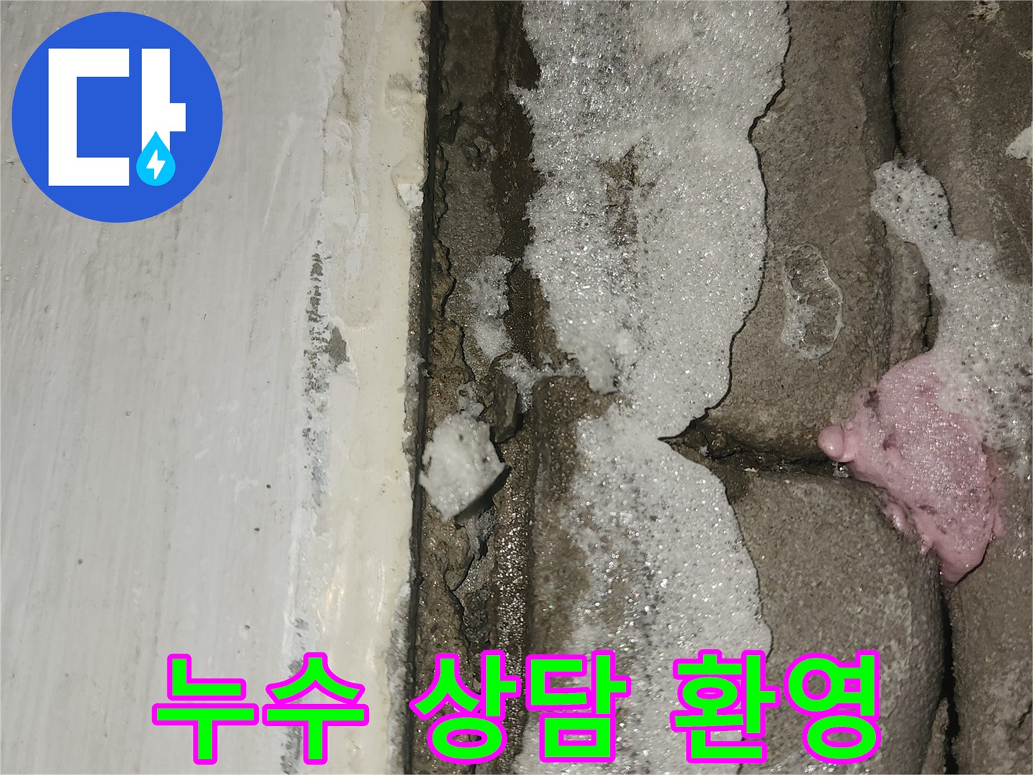 세탁실-문틈-하단부-물고임-현상에-대한-누수-전문가와-상담-진행