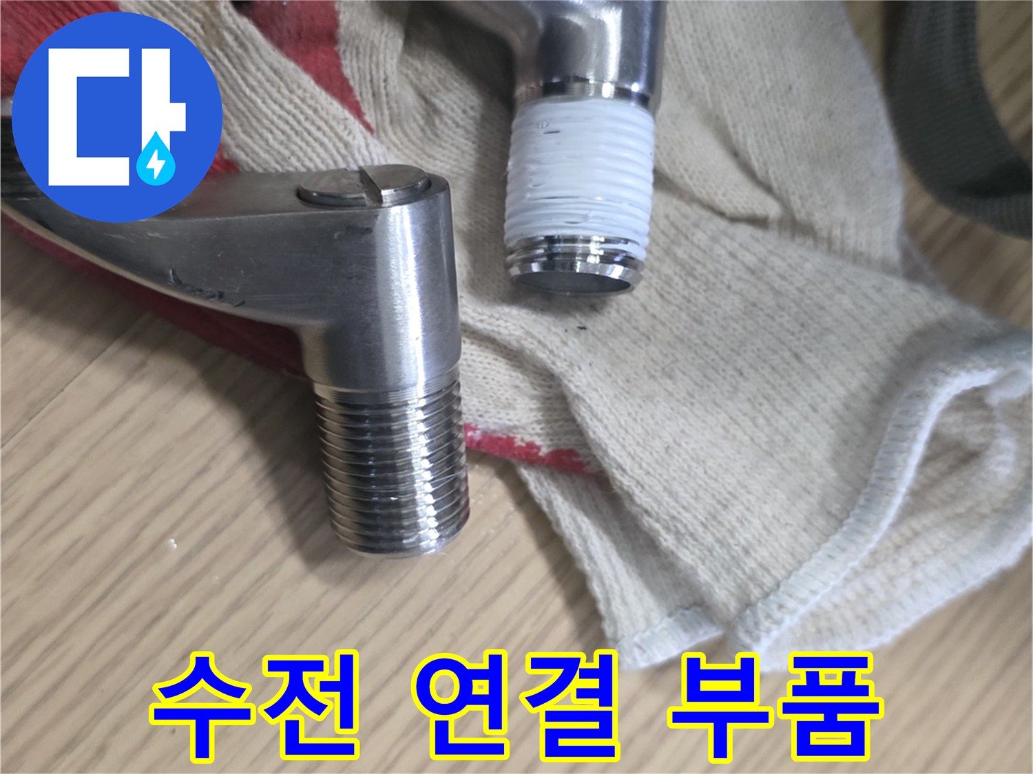 기존에 사용하던 노후된 샤워기 엘보 부속품