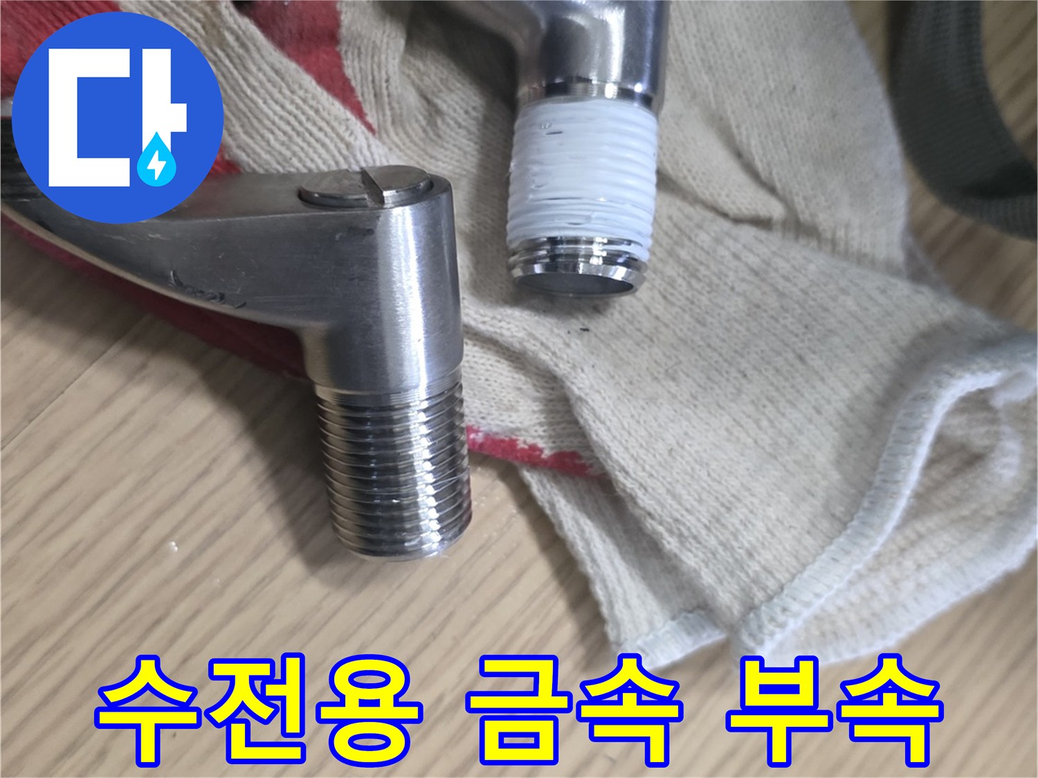 샤워기 수전 연결을 위해 탈거한 엘보 자재