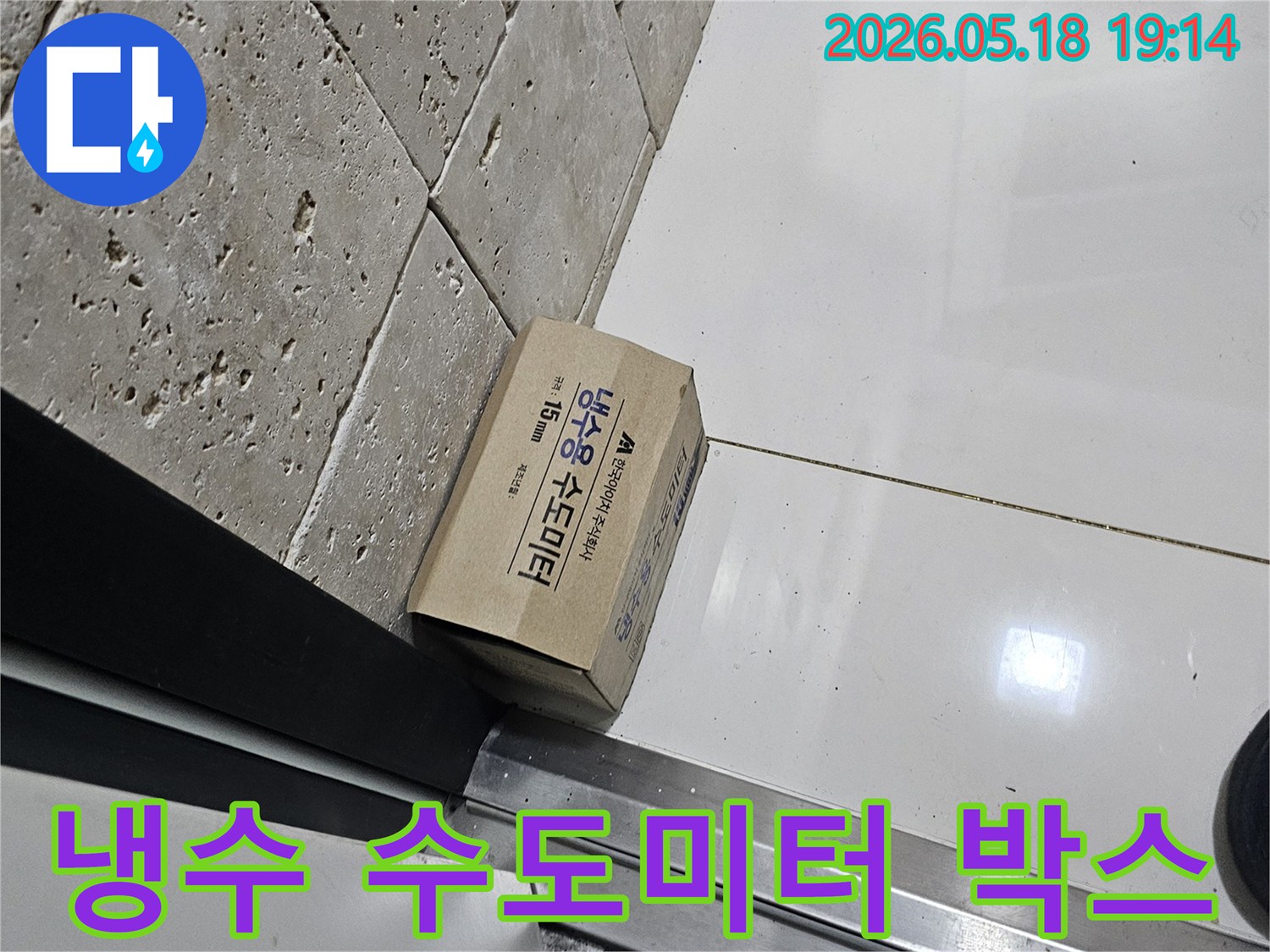 새로운 냉수 수도미터 박스가-누수 공사 현장에-대기 중입니다