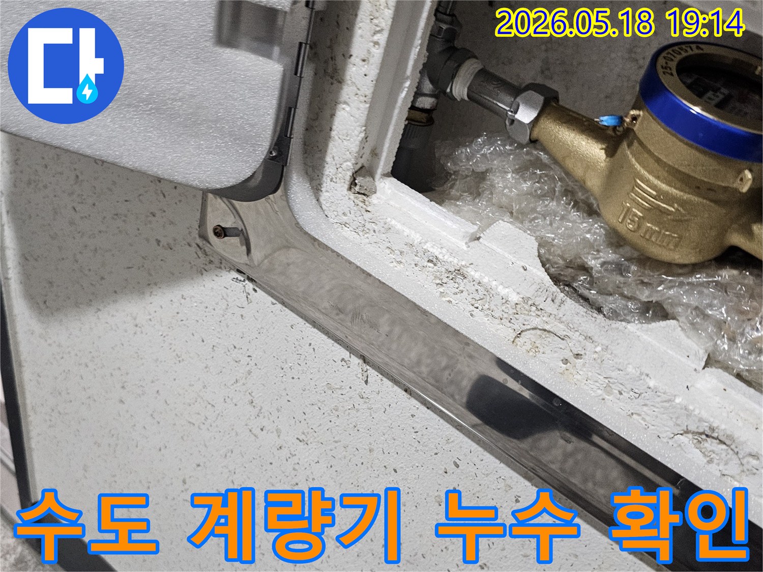 수도 계량기 연결부에서-누수 흔적을 발견하여-자세히 살펴보는-작업 현장입니다.