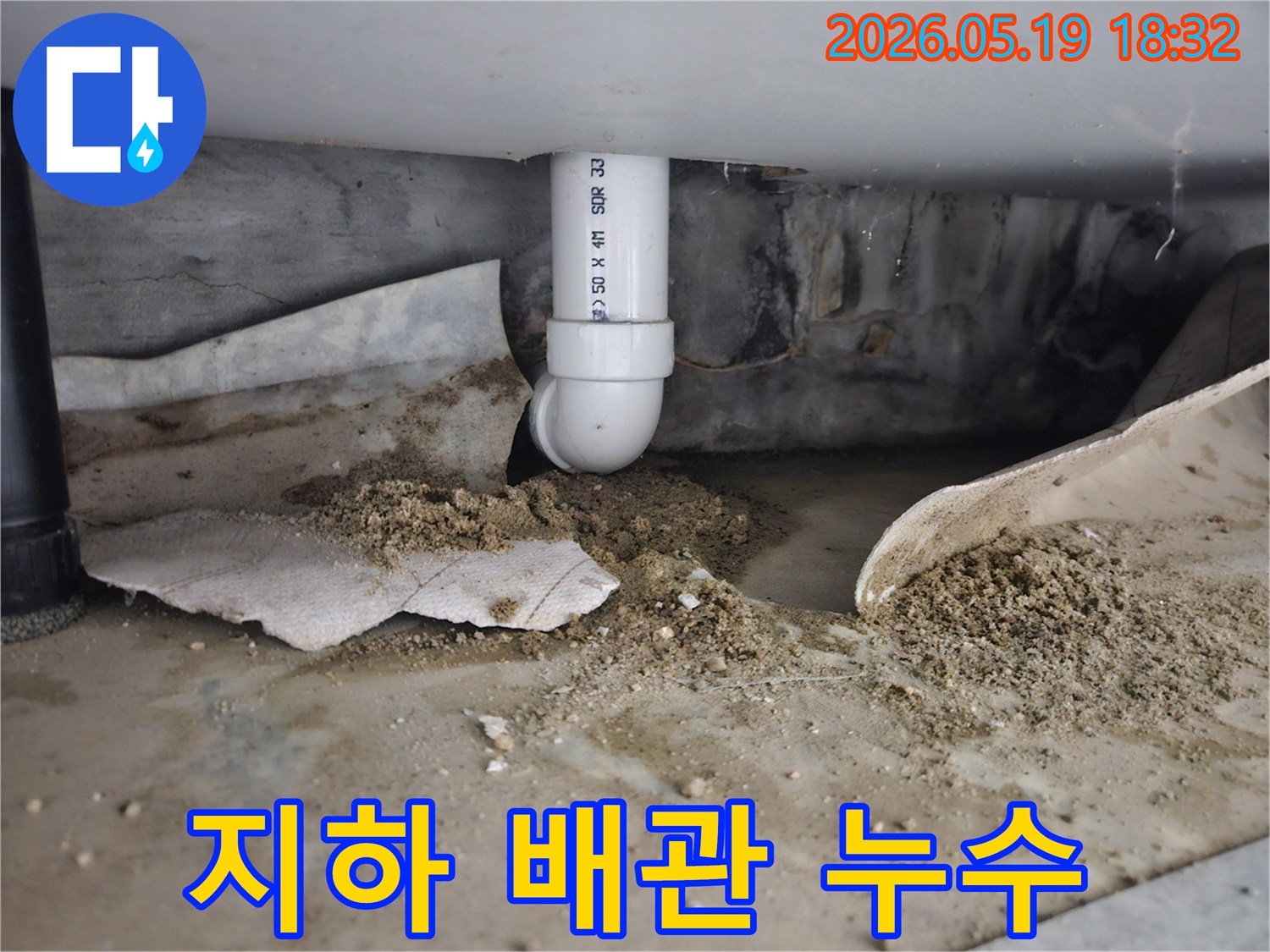 노원구 공릉동 상가 지하에서 발견된 배관 누수 흔적-지속적인 물샘으로 주변 흙이 젖고 이물질이 쌓인 모습-전문적인 보수 공사가 필요한 상황