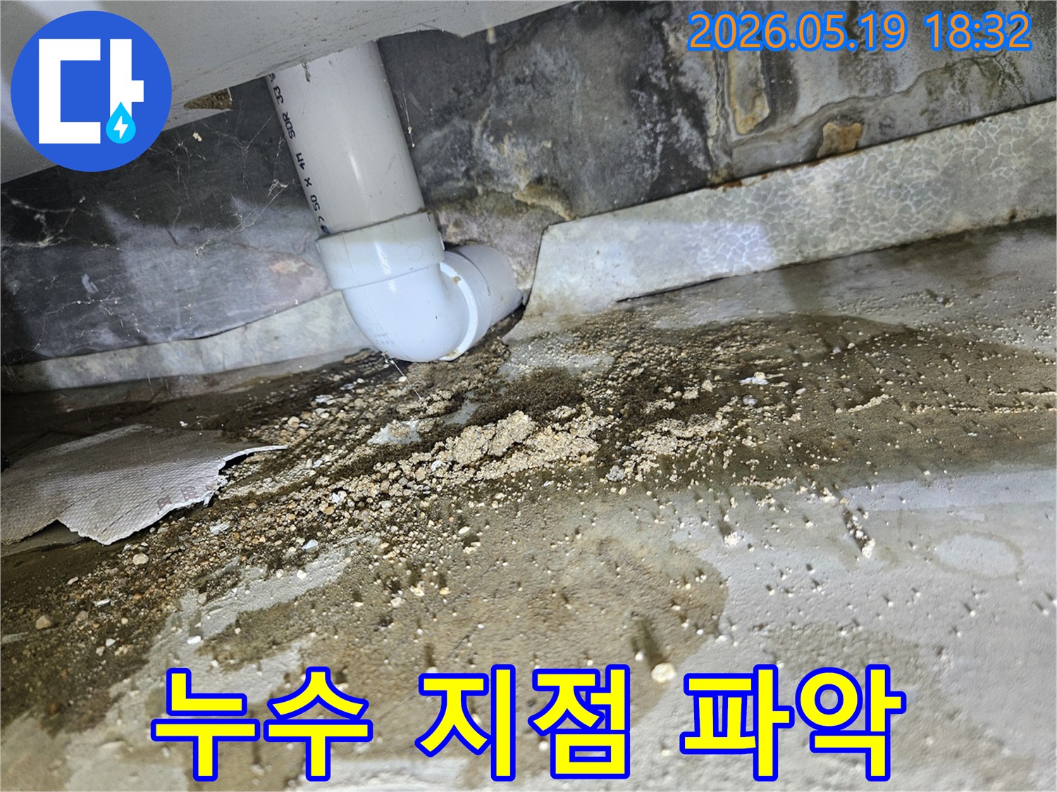 노원구 주택에서-배수관 누수로 인해-바닥에 물이 새고-흙먼지가 쌓인-현장을 정밀 검사하여-누수 지점을 정확히 파악하는 모습입니다.