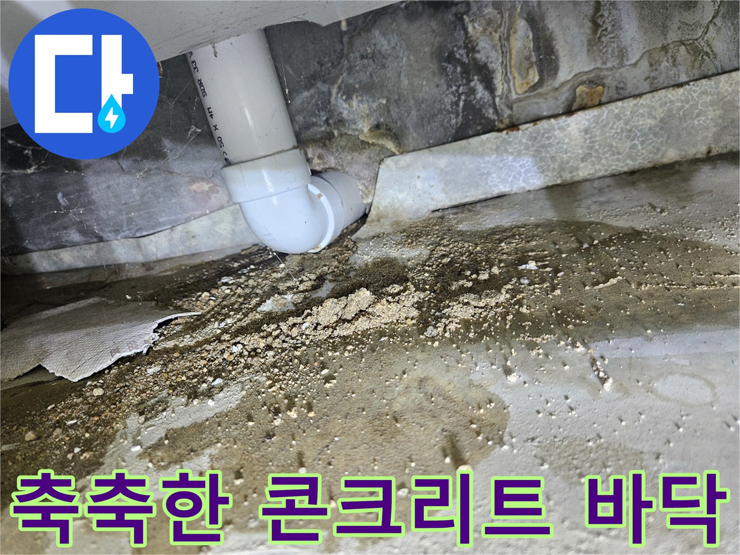 배수관-하부의-젖어있는-콘크리트-상태-사진