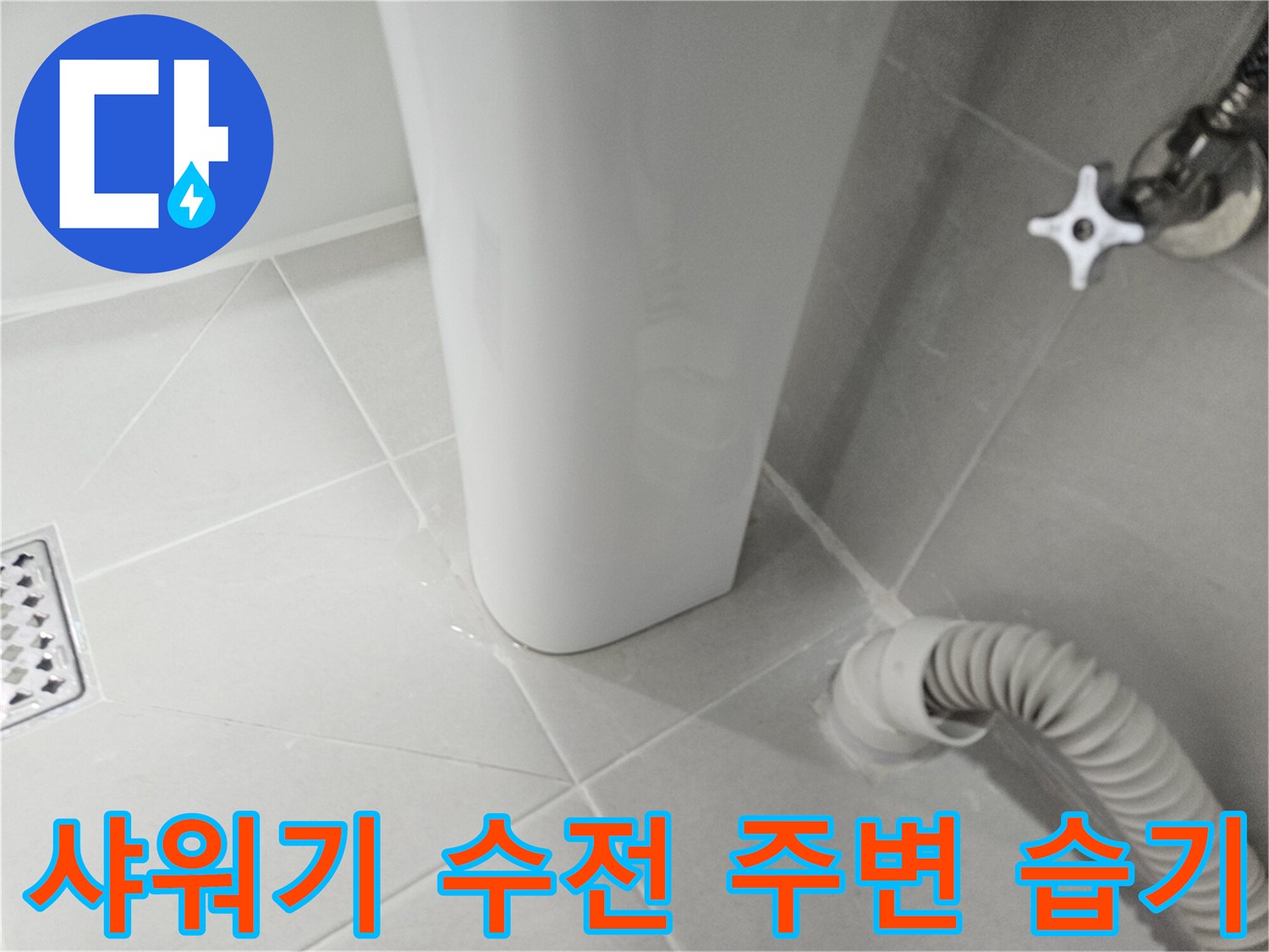 샤워기 수전과 타일 접합부의 물기 맺힘 현상