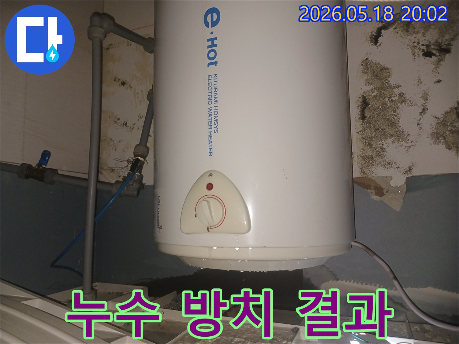 오랜-기간-누수로-인해-벽에-곰팡이가-생긴-키투라미-전기온수기-현장-물받이-설치