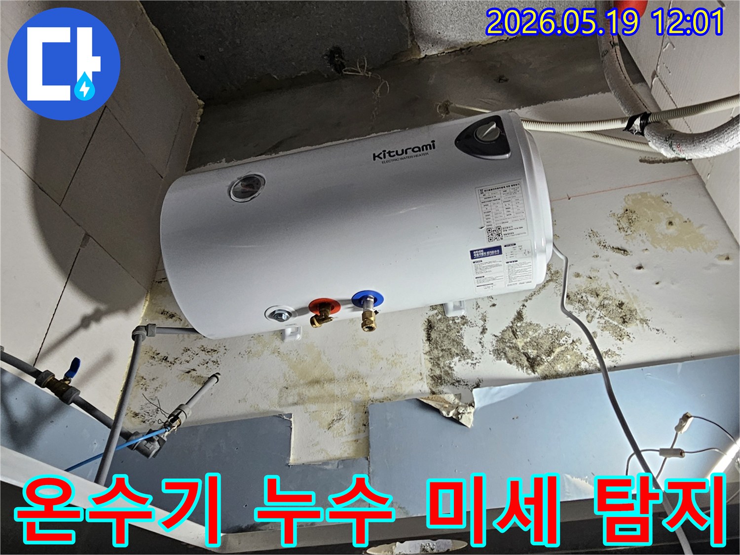 온수기-하단부와-주변-벽면에-오래된-누수로-인한-물때와-곰팡이가-선명한-모습