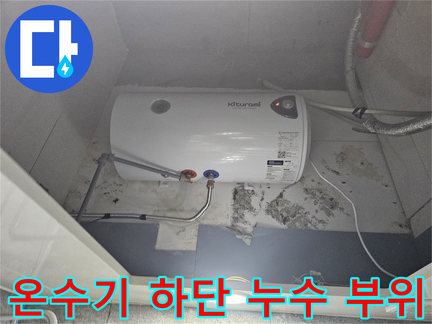 전기-온<0xA0>수기-배관-연결-부위의-습기와-오염 상태